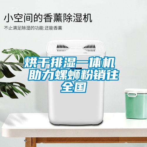 烘幹排濕一體機 助力螺螄粉銷往全國