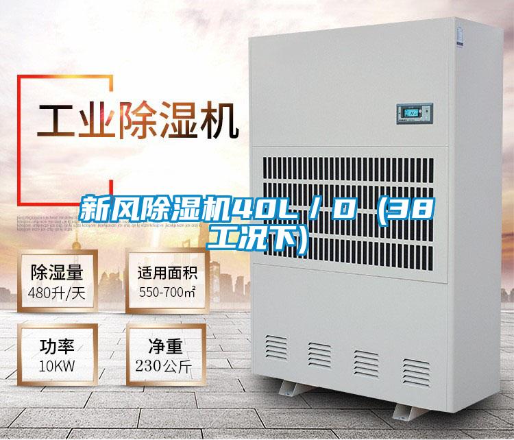 新風91视频链接下载40L／D (38工況下)