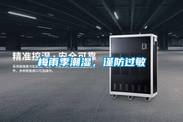 梅雨季潮濕，謹防過敏