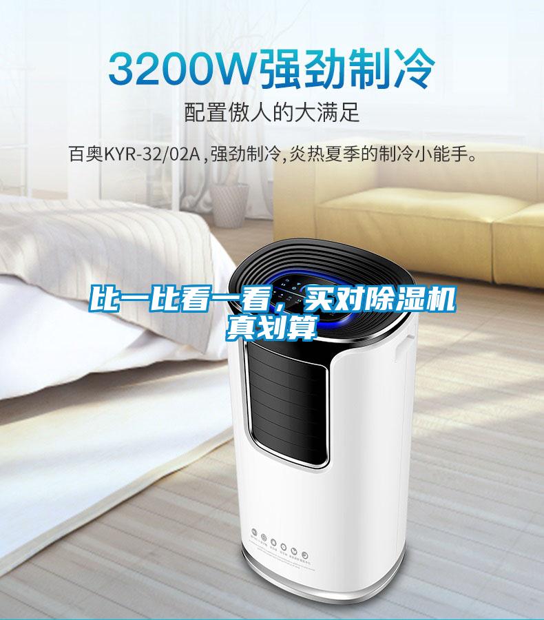 比一比看一看，買對91视频链接下载真劃算