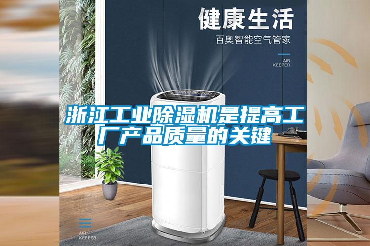 浙江工業91视频链接下载是提高工廠產品質量的關鍵