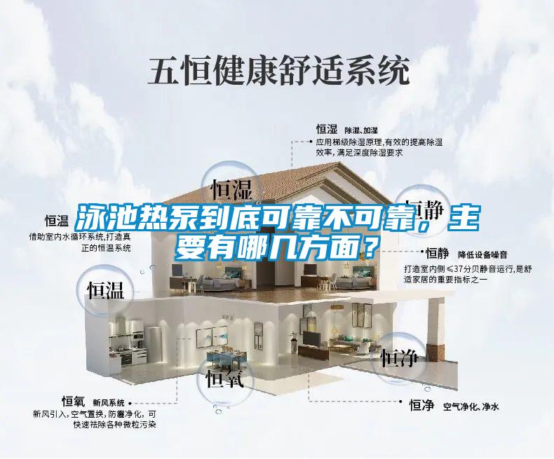 泳池熱泵到底可靠不可靠，主要有哪幾方麵？