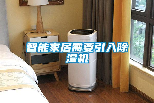 智能家居需要引入91视频链接下载