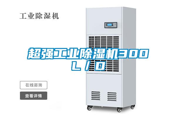 超強工業91视频链接下载300L/D