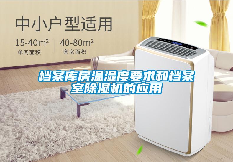 檔案庫房溫濕度要求和檔案室91视频链接下载的應用