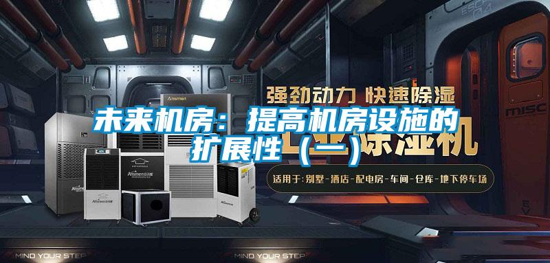 未來機房：提高機房設施的擴展性（一）