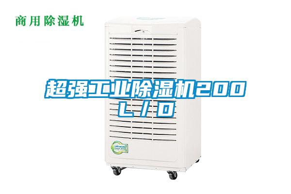超強工業91视频链接下载200L/D
