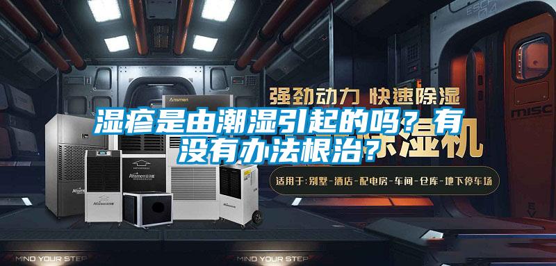 濕疹是由潮濕引起的嗎？有沒有辦法根治？