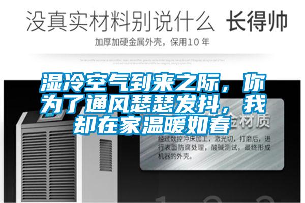 濕冷空氣到來之際，你為了通風瑟瑟發抖，我卻在家溫暖如春