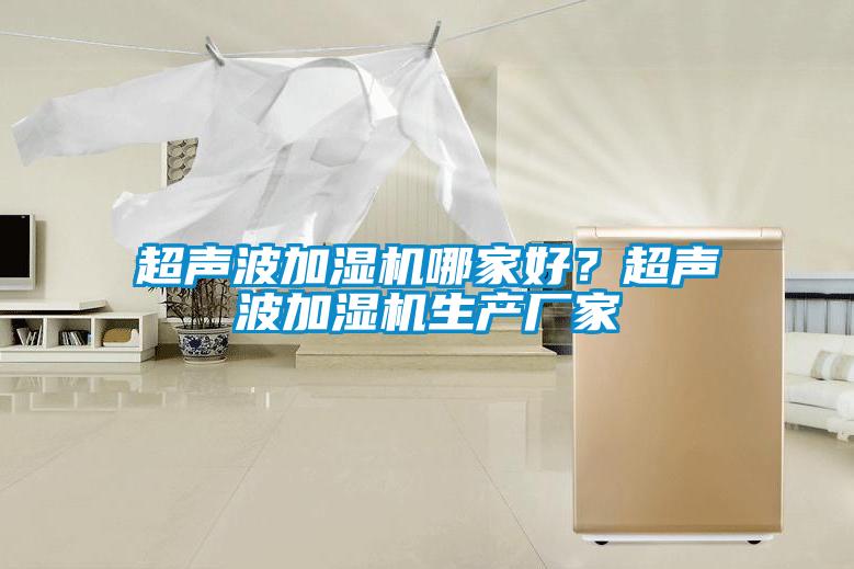 超聲波加濕機哪家好？超聲波加濕機生產廠家