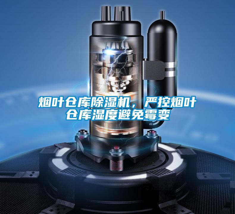 煙葉倉庫91视频链接下载，嚴控煙葉倉庫濕度避免黴變