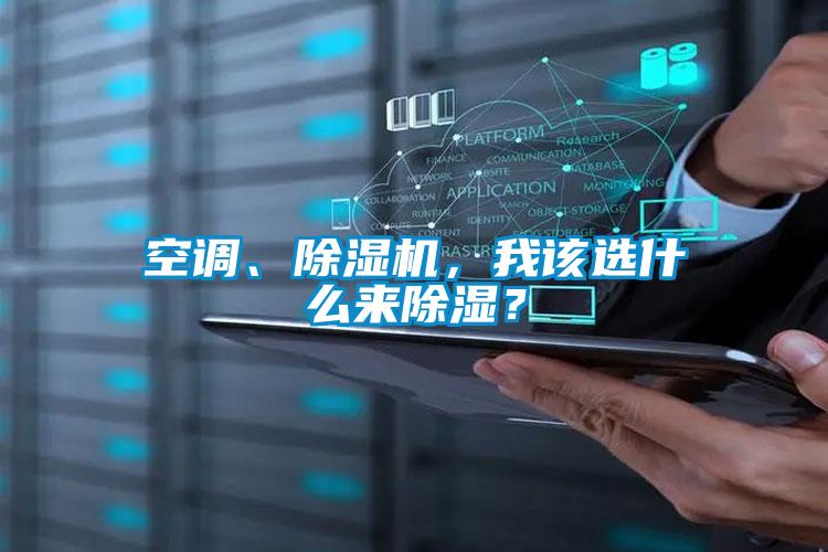 空調、91视频链接下载，我該選什麽來除濕？