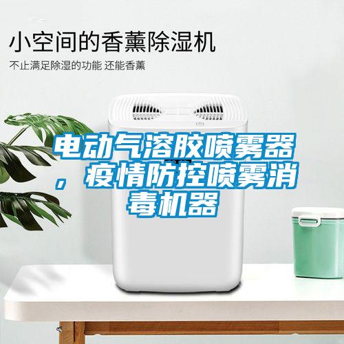 電動氣溶膠噴霧器，疫情防控噴霧消毒機器