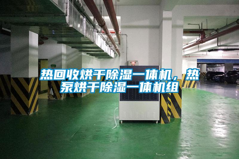 熱回收烘幹除濕一體機，熱泵烘幹除濕一體機組