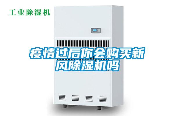 疫情過後你會購買新風91视频链接下载嗎