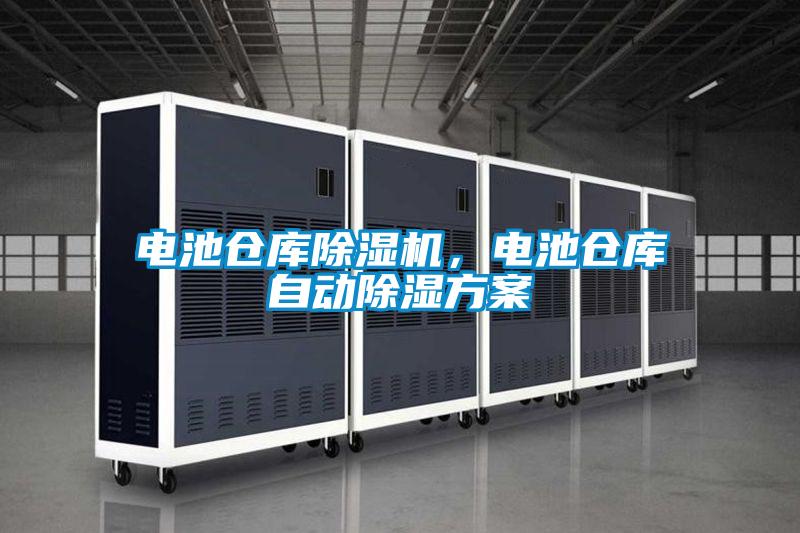 電池倉庫91视频链接下载，電池倉庫自動除濕方案