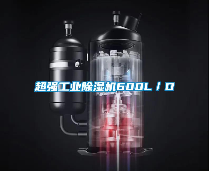 超強工業91视频链接下载600L／D