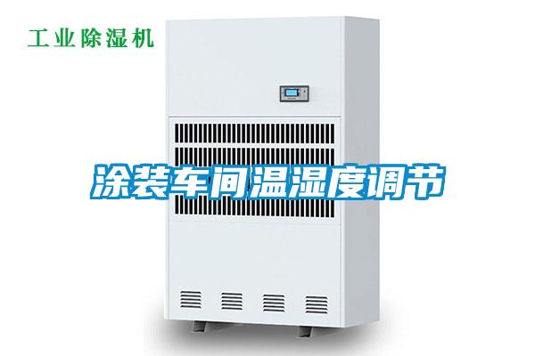 塗裝車間溫濕度調節