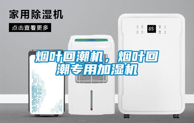 煙葉回潮機，煙葉回潮專用加濕機