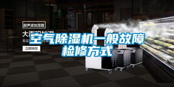 空氣91视频链接下载一般故障檢修方式