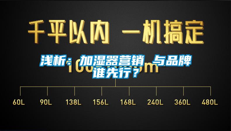 淺析：加濕器營銷 與品牌誰先行？
