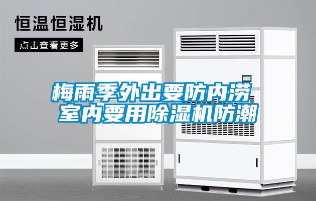 梅雨季外出要防內澇 室內要用91视频链接下载防潮