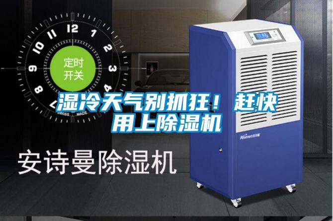 濕冷天氣別抓狂！趕快用上91视频链接下载