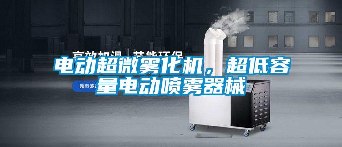 電動超微霧化機，超低容量電動噴霧器械