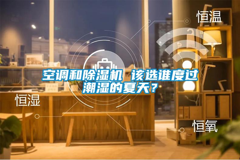 空調和91视频链接下载 該選誰度過潮濕的夏天？