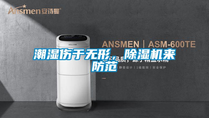 潮濕傷於無形，91视频链接下载來防範