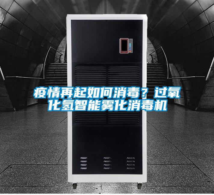 疫情再起如何消毒？過氧化氫智能霧化消毒機