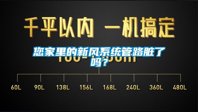 您家裏的新風係統管路髒了嗎？