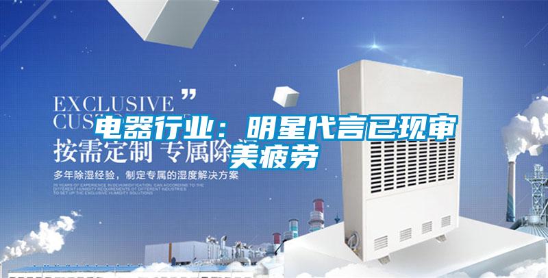 電器行業：明星代言已現審美疲勞