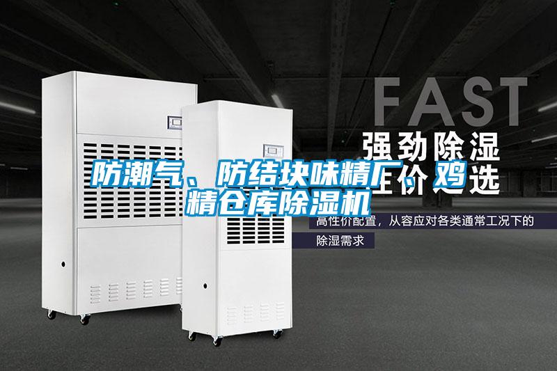 防潮氣、防結塊味精廠、雞精倉庫91视频链接下载