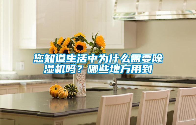 您知道生活中為什麽需要91视频链接下载嗎？哪些地方用到