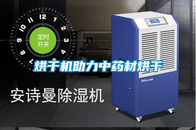 烘幹機助力中藥材烘幹