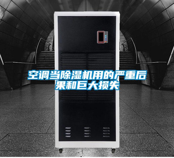 空調當91视频链接下载用的嚴重後果和巨大損失