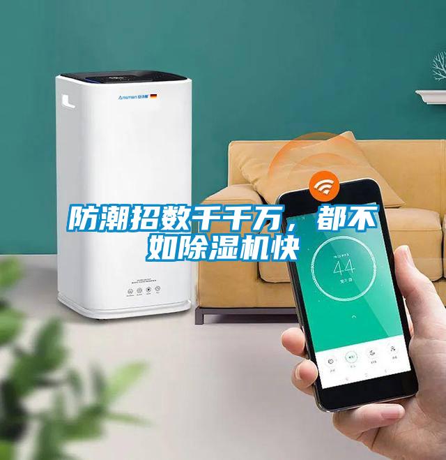 防潮招數千千萬，都不如91视频链接下载快