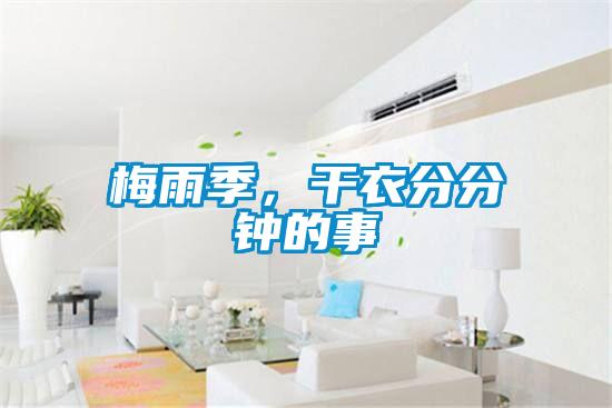 梅雨季，幹衣分分鍾的事