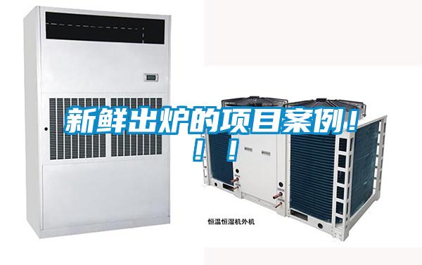 新鮮出爐的項目案例！！！