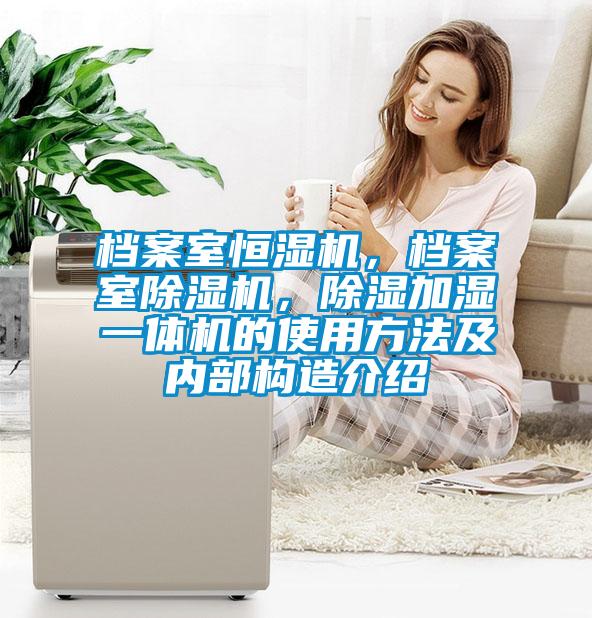 檔案室恒濕機，檔案室91视频链接下载，除濕加濕一體機的使用方法及內部構造介紹