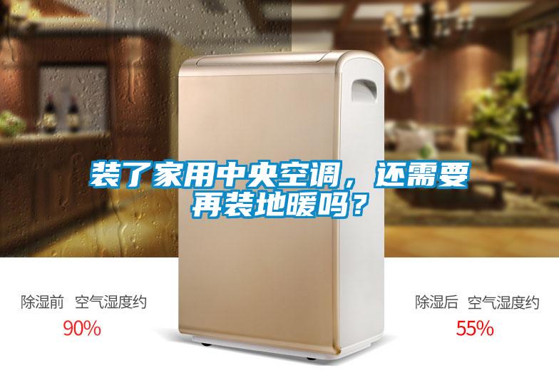 裝了家用中央空調，還需要再裝地暖嗎？