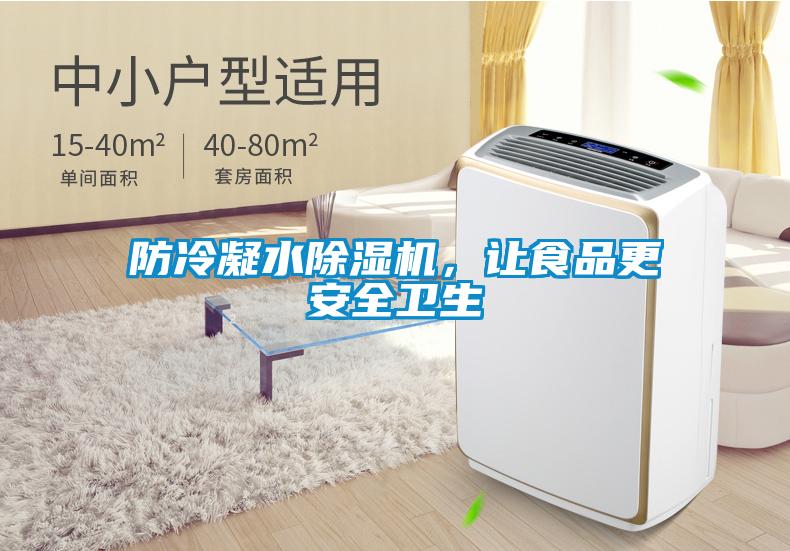 防冷凝水91视频链接下载，讓食品更安全衛生