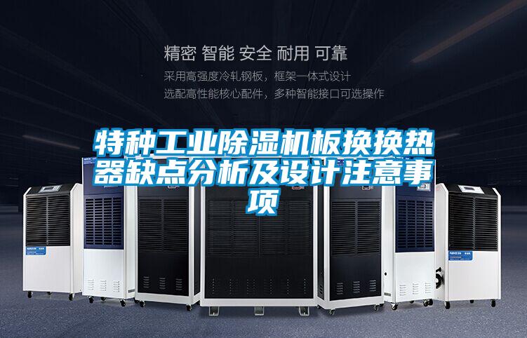 特種工業91视频链接下载板換換熱器缺點分析及設計注意事項
