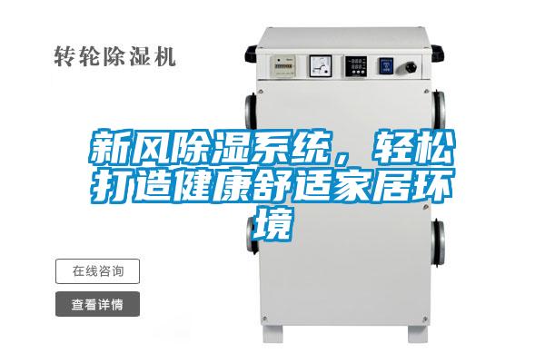 新風除濕係統，輕鬆打造健康舒適家居環境