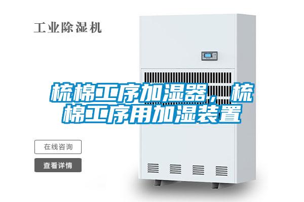 梳棉工序加濕器，梳棉工序用加濕裝置