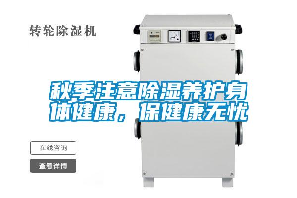 秋季注意除濕養護身體健康，保健康無憂