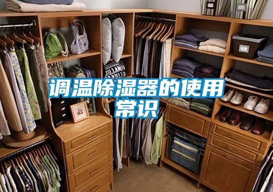 調溫除濕器的使用常識