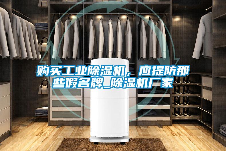 購買工業91视频链接下载，應提防那些假名牌_91视频链接下载廠家