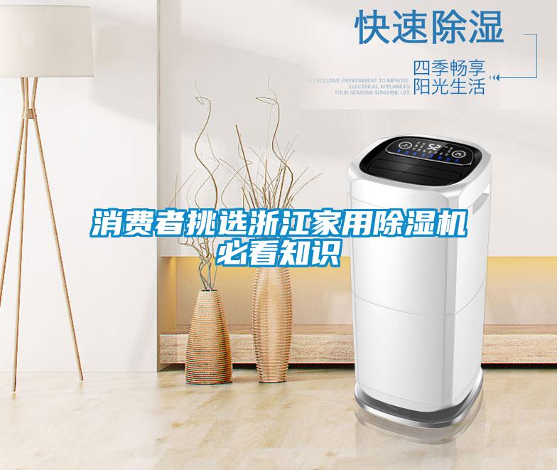 消費者挑選浙江家用91视频链接下载必看知識